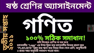 class 6 math assignment answer 2021 || ষষ্ঠ শ্রেণির তৃতীয় সপ্তাহের গণিত অ্যাসাইনমেন্ট উত্তর