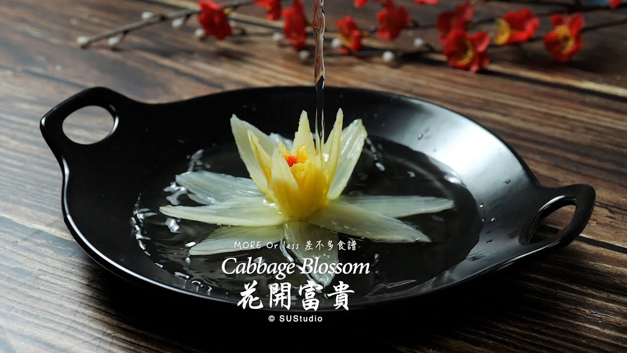 花開富貴Cabbage Blossom （家常版開水白菜） - YouTube