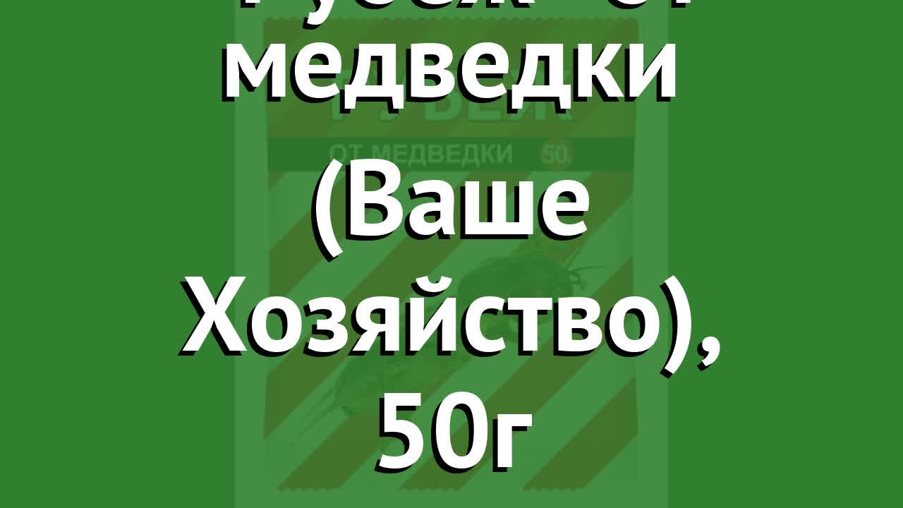Рубеж от медведки (Ваше Хозяйство), 50г обзор 300360 производитель Ваше ...
