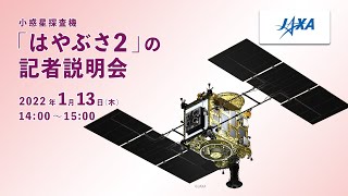 【録画】小惑星探査機「はやぶさ２」の記者説明会（22/1/13）