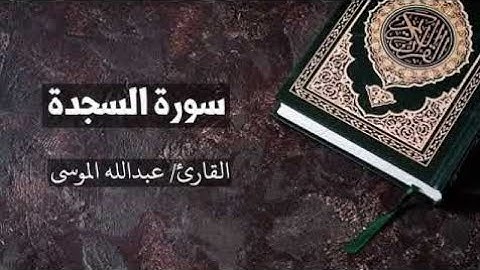 القارئ | عبدالله الموسى سورة السجدة كاملة من صلاة التراويح لشهر رمضان١٤٤٣هـ