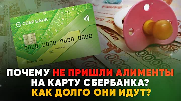 Что делать если не пришли алименты на карту