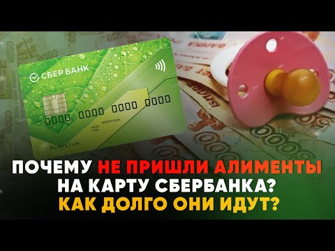 Почему не пришли алименты на карту Сбербанка? Как долго они идут?