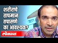 शरीराचे तापमान तपासणे का आवश्यक ? Importance of Temperature Check | Dr. Ravi Godse