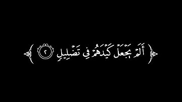 كروما سوداء سورة الفيل||بصوت ياسر الدوسري