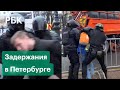 ОМОН задерживает участников акции в поддержку Навального в Санкт-Петербурге