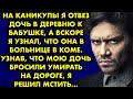 На каникулы я отвёз дочь в деревню к бабушке, а вскоре я узнал, что она в больнице в коме. Узнав…