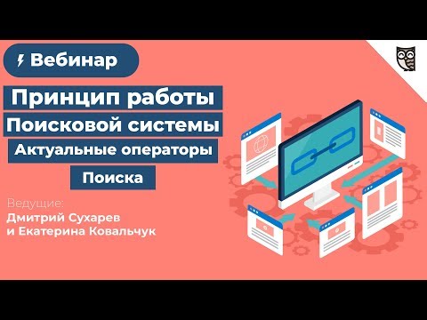Принцип работы поисковой системы. Актуальные операторы поиска и функционал расширенного поиска