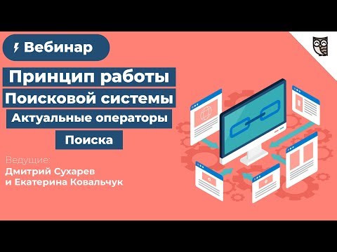 Принцип работы поисковой системы. Актуальные операторы поиска и функционал расширенного поиска