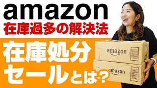 【簡単解説】処分や返送処理前にやってみて！参加手数料無料の在庫処分セールについて