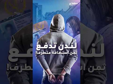 لاجئ بوجه مجرم اغتصاب في قلب لندن يكشف متطرفا مطاردا من القضاء المصري
