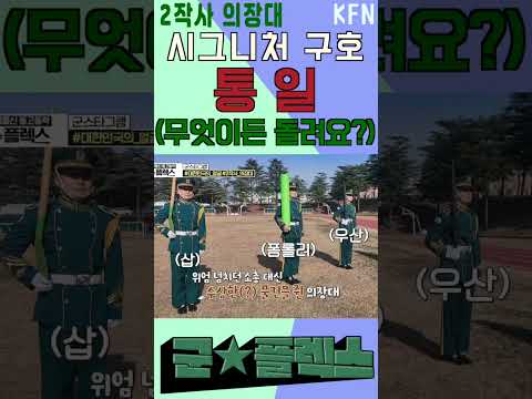 대한민국의 얼굴! 시그니처 구호 &amp;#39;통일&amp;#39; [군플렉스] l 국방홍보원 #shorts