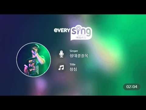 [everysing] 상심