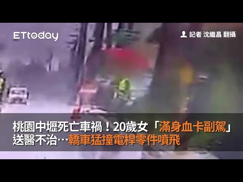 桃園中壢死亡車禍！20歲女「滿身血卡副駕」送醫不治…轎車猛撞電桿零件噴飛