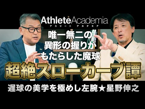 【vol.1】北海道からやってきた遅球の芸術家 | 星野伸之が明かす独特な変化球の握りとその理由