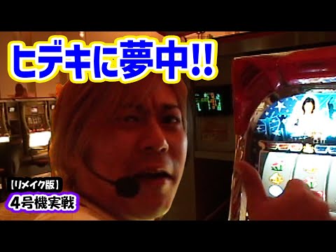 ヒデキに夢中!!】ひやまっちの全ツッパ【リメイク版】 - YouTube