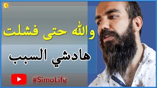 سيمو لايف: والله حتى فشلت..هادشي السبب.. SIMO LIFE