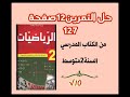 حل التمرين 12 صفحة 127 من الكتاب المدرسي رياضيات السنة الثانية من التعليم المتوسط 