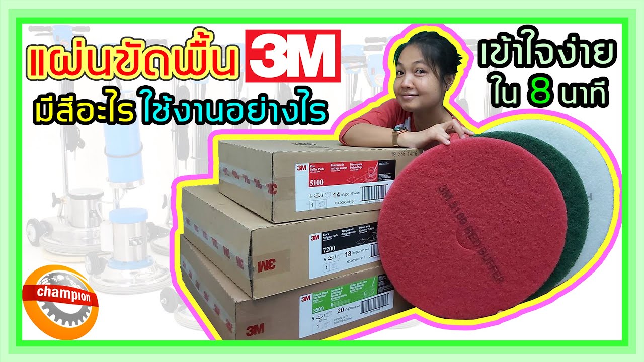 เครื่องขัดพื้น มีแผ่นขัดพื้นกี่แบบ แผ่นขัดพื้น 3M แผ่นขัดล้าง แผ่นสก็อตไบร์ท แผ่นขัดเงา