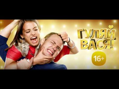 Гуляй, Вася! - Трейлер 1 (HD)