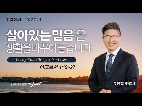 야고보서 1:19-27, Living Faith 3: 살아있는 믿음은 생활을 바꾸어 놓습니다 | 류응렬 목사 (7/24/2022)