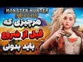 راهنمای جامع شروع بازی مانستر هانتر وایلدز     