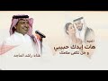  هات إيدك حبيبي &ndash; راشد الماجد-(حصرياً)  | 2026،&ndash;النسخة الاصليه | Rashed Al-Majed, give me your hand 