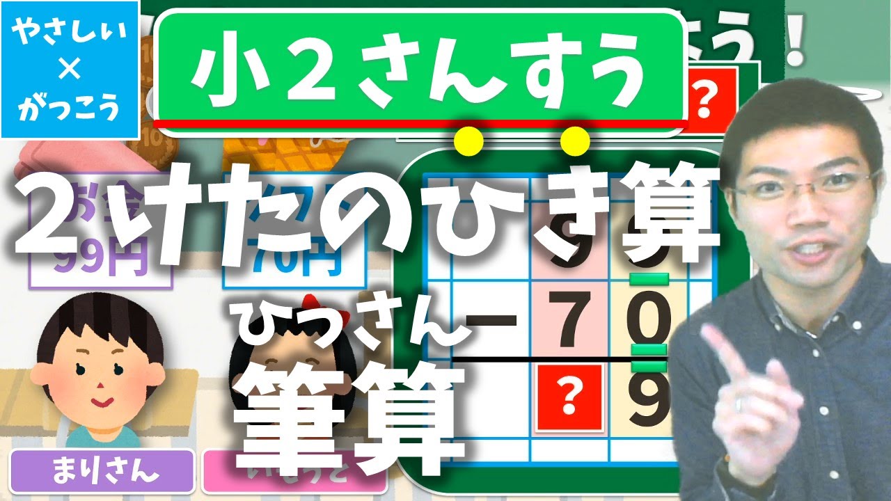 オンライン授業 小学校２年生算数 ２けたのひき算 筆算 Youtube