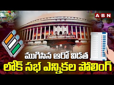 ముగిసిన ఆరో విడత లోక్ సభ ఎన్నికల పోలింగ్ | Lok Sabha Election Poling Ends | ABN Telugu - ABNTELUGUTV