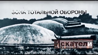 Искатели  Зона Тотальной Обороны