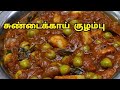 ஆரோக்கியமான பச்சை சுண்டைக்காய் குழம்பு // Sundakkai kulambu in tamil // kulambu varieties in tamil