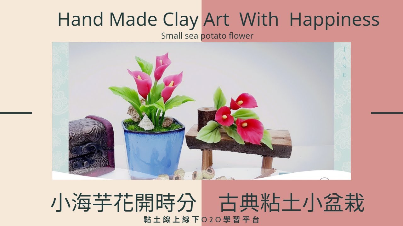 小海芋黏土教學林孟祥的花開時分古典小盆栽 馬蹄蓮small Sea Potato Flower 粘土花冷瓷花cold Porcelain Flower Youtube