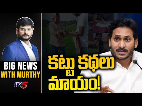 కట్టు కథలు మాయం! | Big News with Murthy | AP Politics | YS Jagan | YSRCP | TV5 News - TV5NEWS