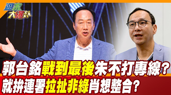 【周末大爆卦】郭台铭"战到最后"朱不打专线? 就拼连署"拉扯非绿"肖想整合? 精华版2 20230723 @HotNewsTalk  ​ - 天天要闻