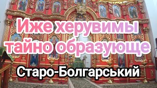 🎼Херувимська пісня (Старо-Болгарська) у монастирі