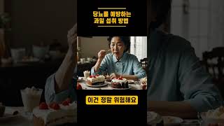 60세 이후 건강한 식습관 완벽 가이드 당뇨 과일 섭취법