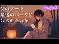 【シニアの朗読】父の日ノート―最後のページに残された言葉