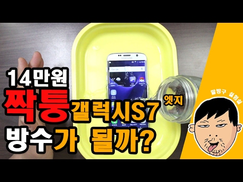 충격! 14만원 짝퉁 갤럭시s7엣지 방수기능 테스트! GOOPHONE S7 EDGE