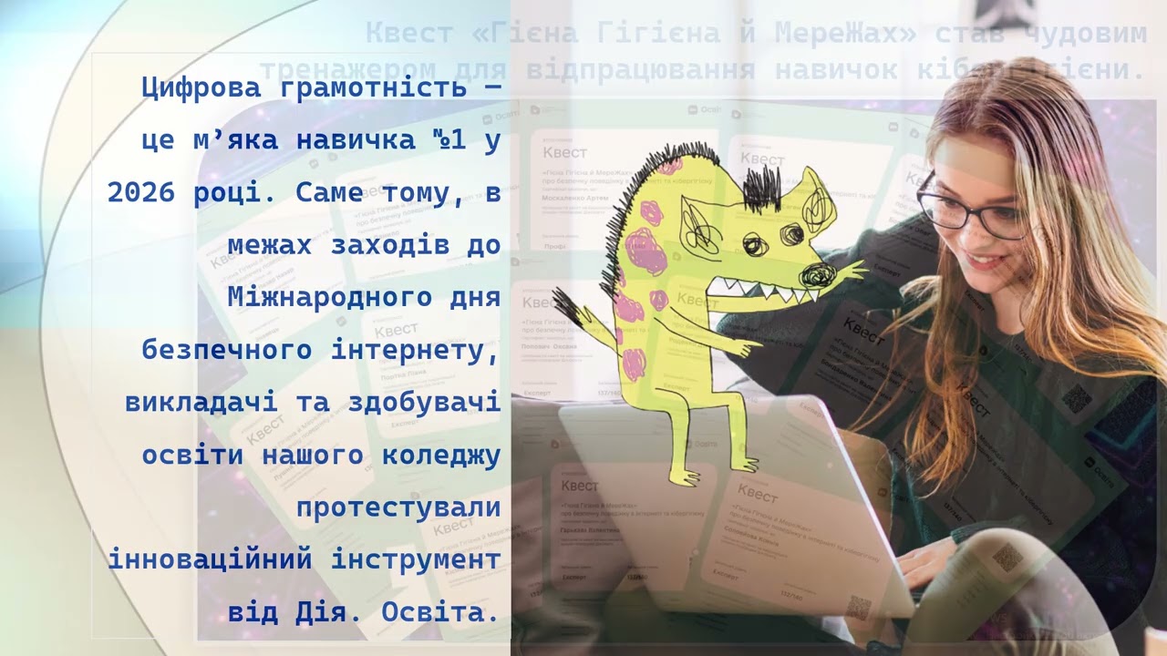 Інтерактивне навчання безпеці: спільнота коледжу долучилася до квесту «Гієна Гігієна й МереЖах»
