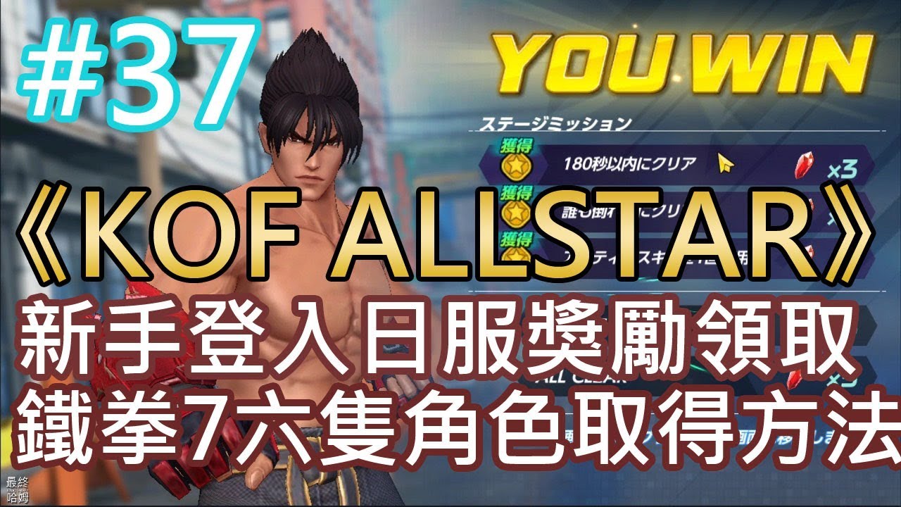Kof Allstar 37 新手登入日服獎勵領取鐵拳7六隻角色取得方法解說 The King Of Fighters Allstar 官方論壇