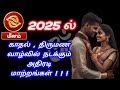 மீனம் 2025 ல் காதல் , குடும்பம் , கணவன் மனைவி உறவு இப்படி தான் இருக்கும் @sriibalaastrotv5669