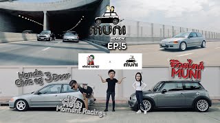 รีวิว Honda Civic eg 3Doors Moment Racings คนอะไรมีสามดอ by MUNI review รีวิวสไตล์มุนิ EP.5