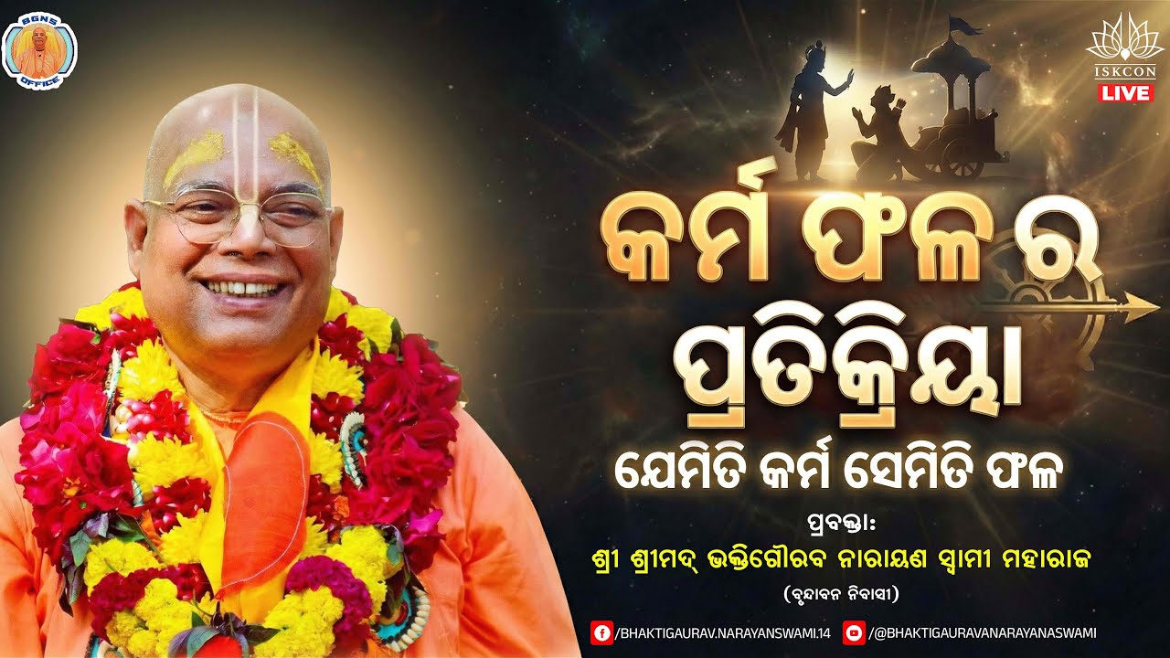 Karma Phala ra Pratikriya  . Vrindaban . HH Bhakti Gaurav Narayan Swami 