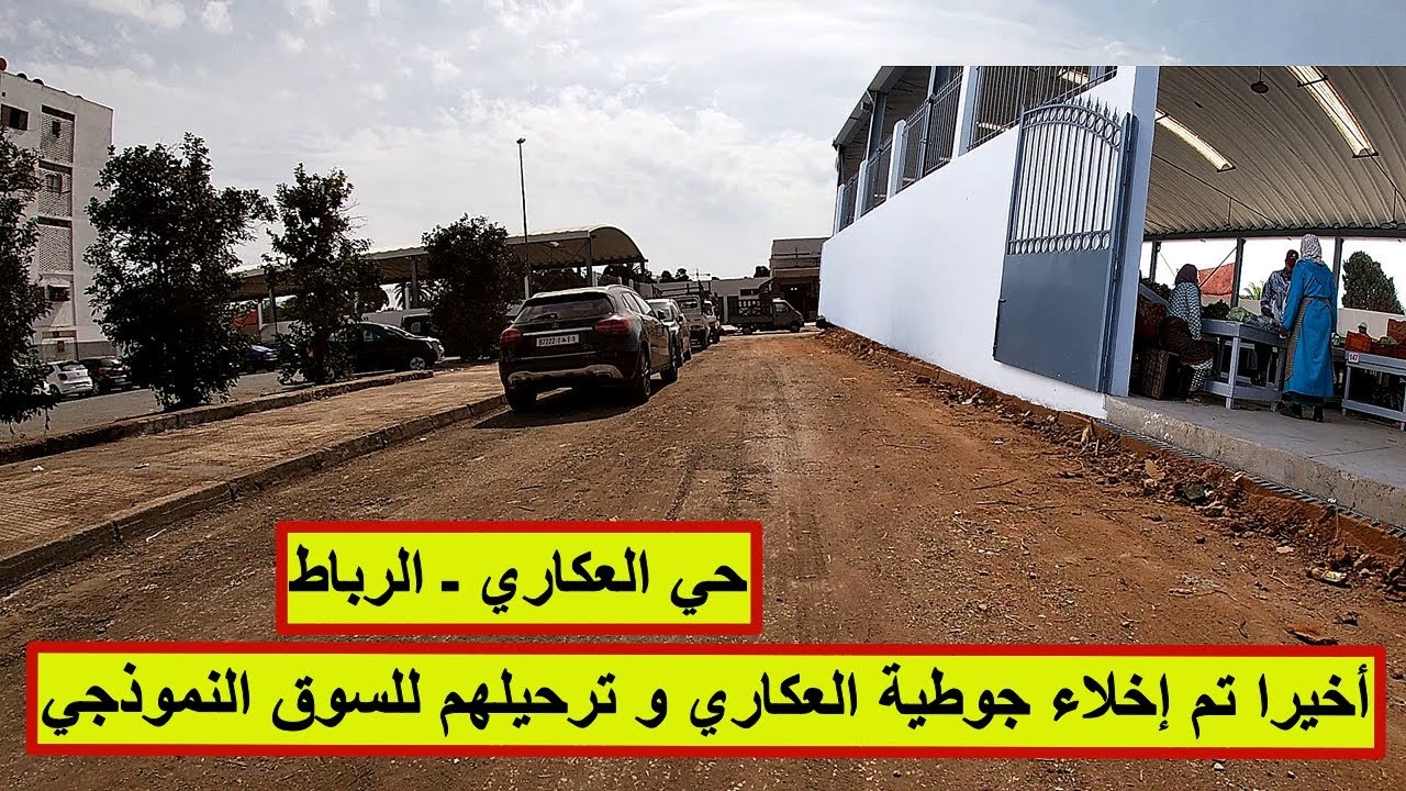 بعد إنتظار طويل و شد و جذب لسنوات أخيرا تم تحرير جوطية العكاري و إدخالهم للسوق النموذجي #الرباط