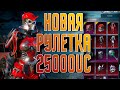 НОВАЯ РУЛЕТКА! КРУТИМ 25000UC ФУЛ СЕТ!