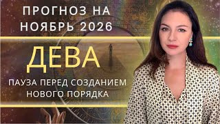 видео: НОЯБРЬ ИСПЫТЫВАЕТ ТЕБЯ НА ГИБКОСТЬ: РАВНОВЕСИЕ - ВАШЕ  ОРУЖИЕ. Прогноз для ДЕВЫ на НОЯБРЬ_2025. картинка: НОЯБРЬ ИСПЫТЫВАЕТ ТЕБЯ НА ГИБКОСТЬ: РАВНОВЕСИЕ - ВАШЕ  ОРУЖИЕ. Прогноз для ДЕВЫ на НОЯБРЬ_2025.