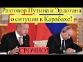 Срочно!Разговор Путина и Эрдогана о ситуции в Карабахе! новости дня