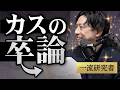 一流の研究者がカスの卒論を読む回