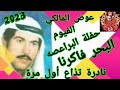 عوض المالكي حفلة البراعصه والبحر فاكرنا نادرة تذاع لأول مرة اجمل نوادر الفن البداوي 2023 