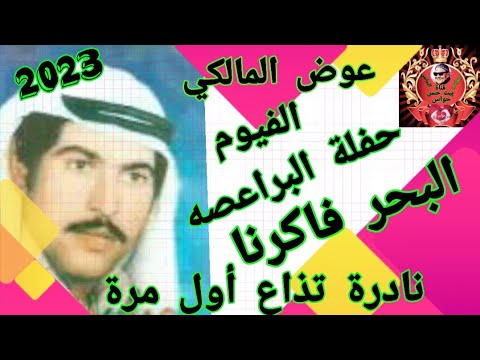 عوض المالكي حفلة البراعصه والبحر فاكرنا نادرة تذاع لأول مرة اجمل نوادر الفن البداوي 2023